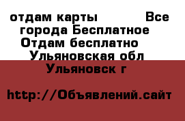 отдам карты NL int - Все города Бесплатное » Отдам бесплатно   . Ульяновская обл.,Ульяновск г.